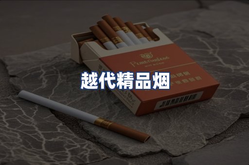 越代精品烟